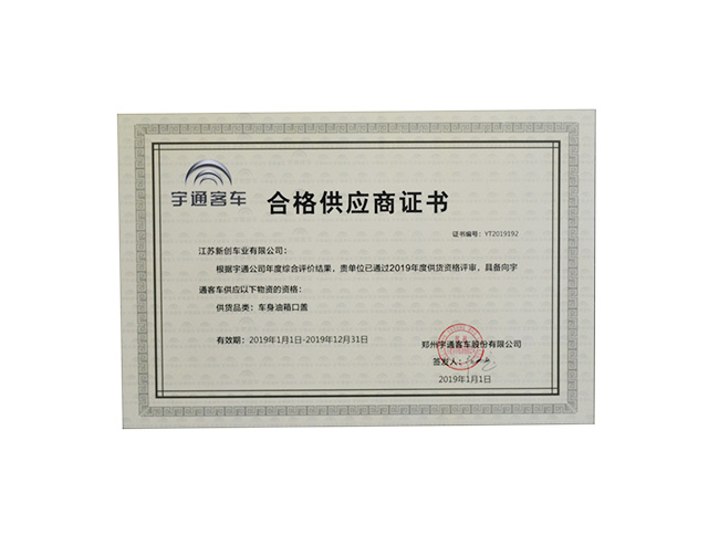 宇通客車合格供應(yīng)商證書