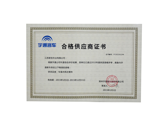 宇通客車合格供應(yīng)商證書