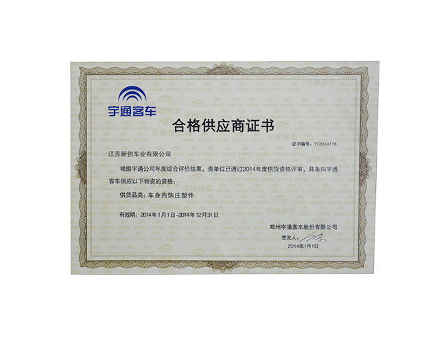 宇通客車合格供應(yīng)商證書